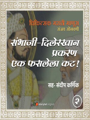 cover image of Sambhaji-Dilerkhan Praakaran Ek Phaslela Kat